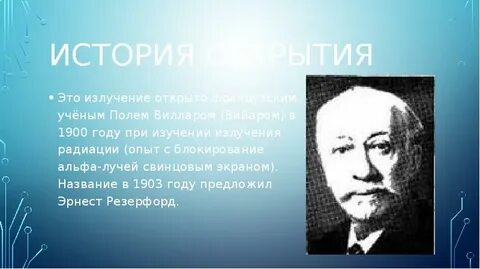 Ученый открывший излучение