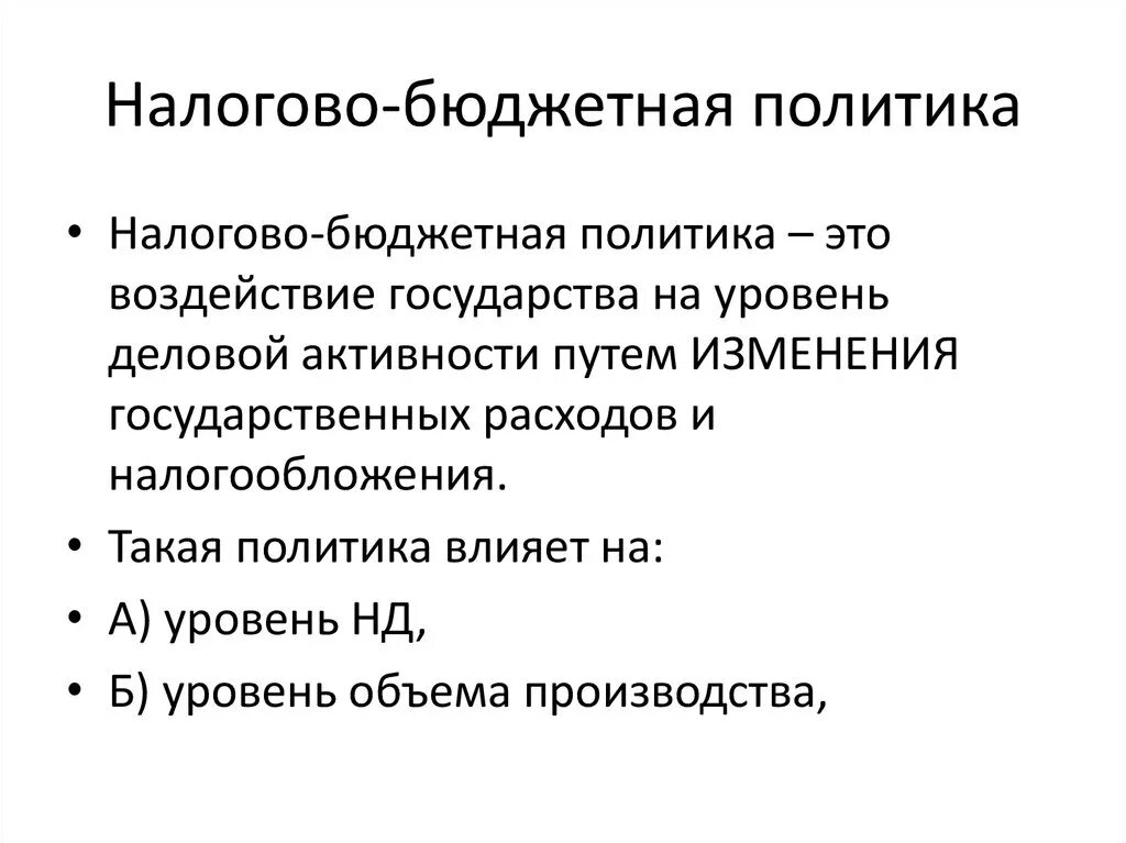 Налоги фискальная политика государства. Бюджетно-налоговая политика. Налоговобюджетгач политика. Налогово-бюджетная политика э. Бюджетная политика государства.