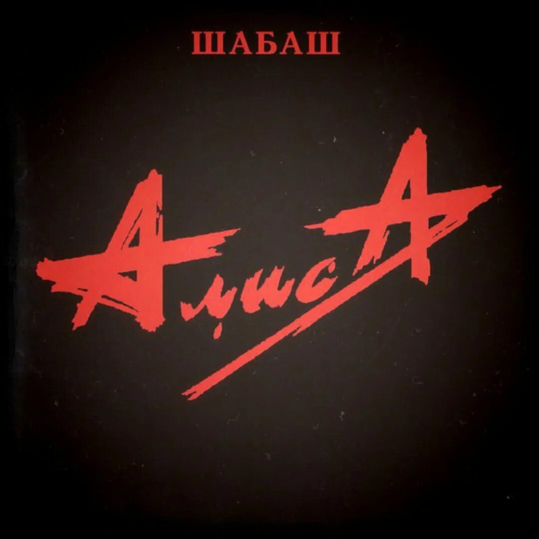 Тексты группы алиса. Алиса группа 1991. Алиса шабаш 1991. Алиса шабаш обложка альбома. Группа Алиса 2022.