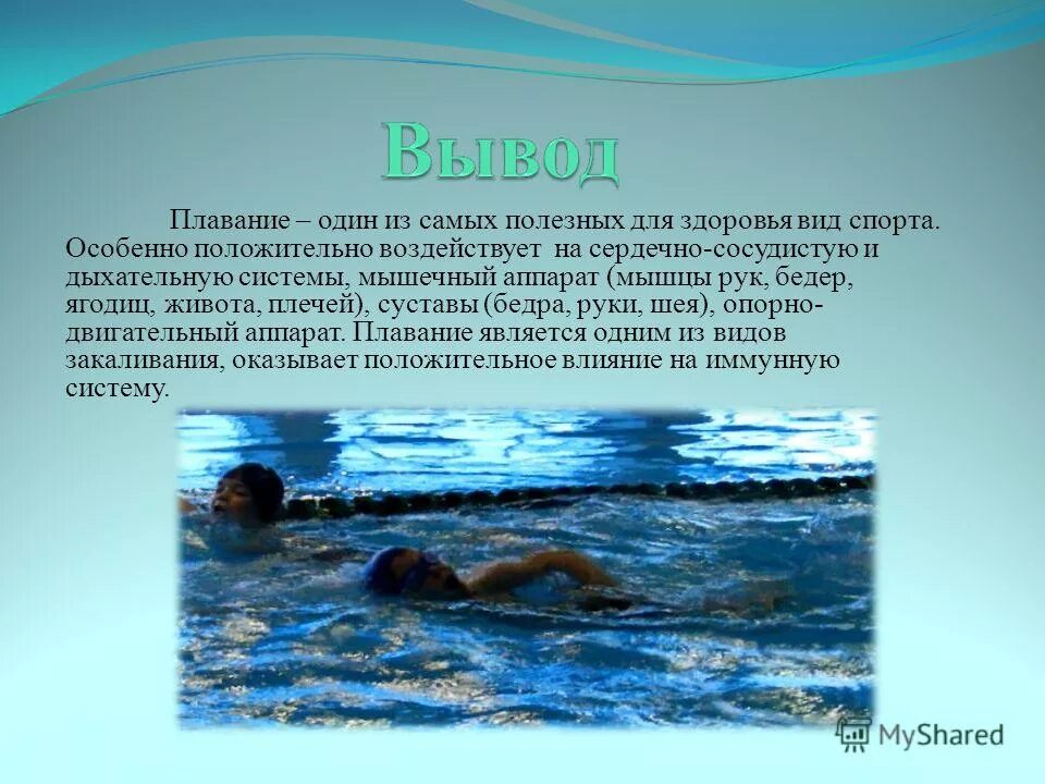 Мой любимый спорт плавание сочинение. Плавание презентация. Мой любимый вид спорта плавание.