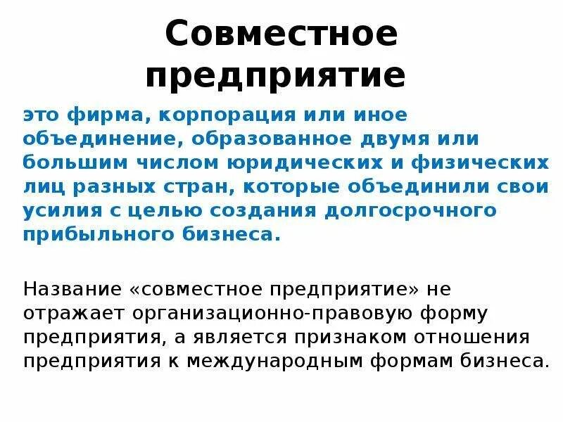 Совместные организации в россии. Совместное предприятие. Совместные предприятия это кратко. Создание совместных предприятий. Совместные предприятия презентация.