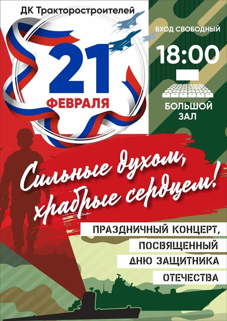 Концерт посвященный дню защитника отечества 23 февраля. Концерт посвященный дню защитника отечества. плакат ко дню защитника отечества. день защитника отечества афиша. на 23 февраля афиша на концерт в дк.