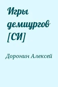 Читать алексея доронина