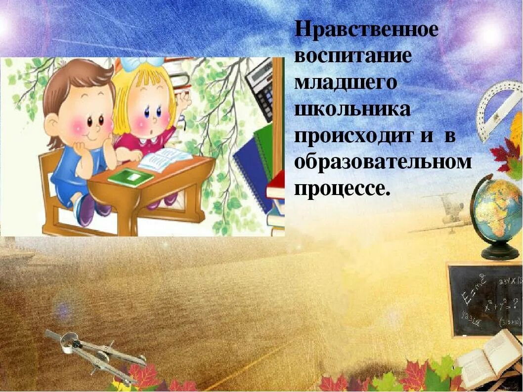 Классный час духовно нравственное воспитание. Воспитание младшего школьника. Нравственное воспитание младших школьников. Нравственная воспитанность младших школьников. Нравственный урок в начальной школе.