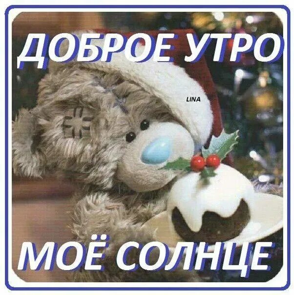 Доброе утро сыночек хорошего. Доброе утро сын. открытки доброе утро сынок. открытки с добрым утром сыночек. открытки с добрым утром сыну.