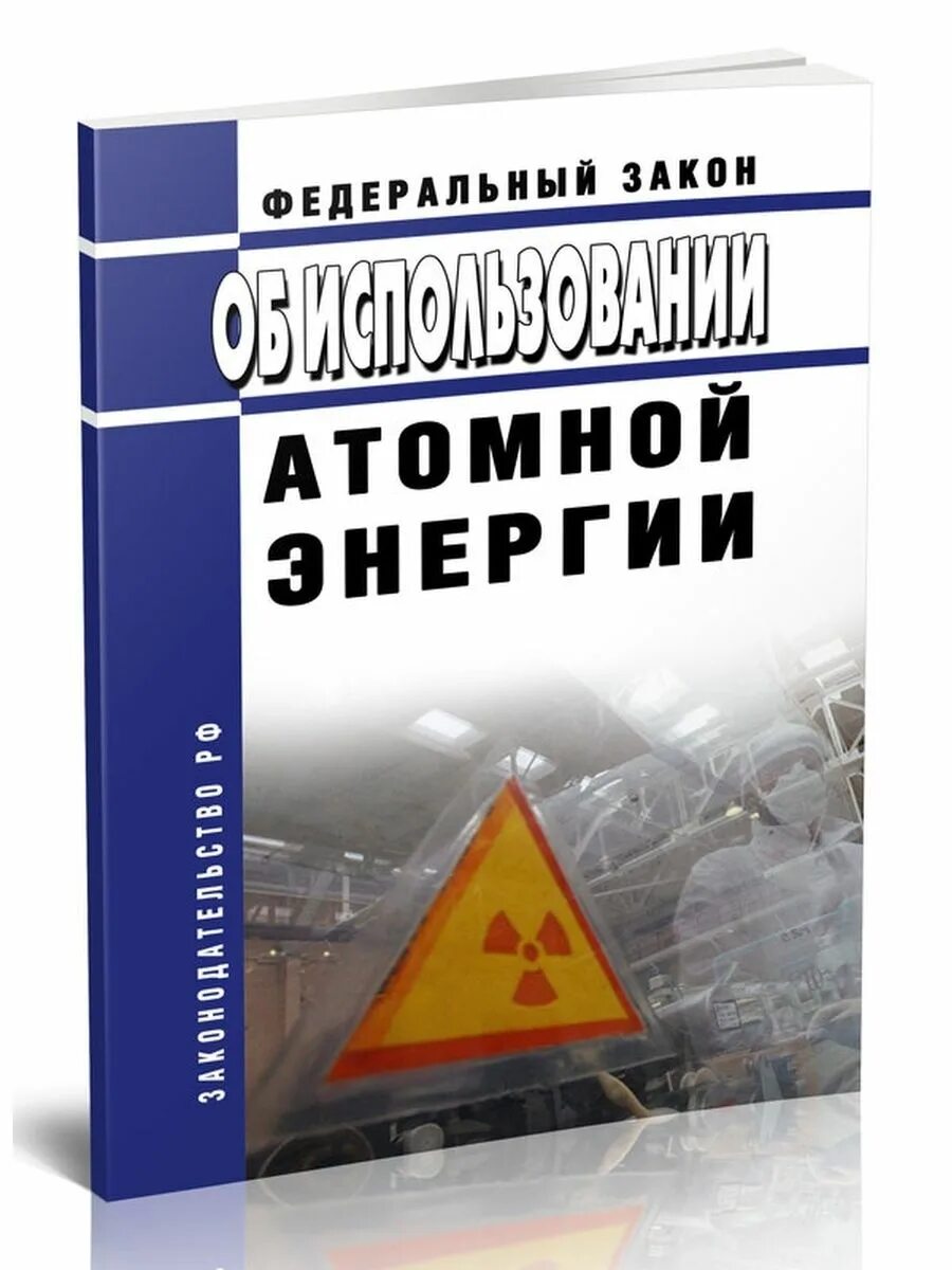 170 фз об использовании атомной. ФЗ-170 об использовании атомной энергии. Федеральный закон об использовании атомной энергии. Федеральный закон от 21.11.1995 n 170-ФЗ. 170-ФЗ от 21.11.1995 об использовании атомной энергии.