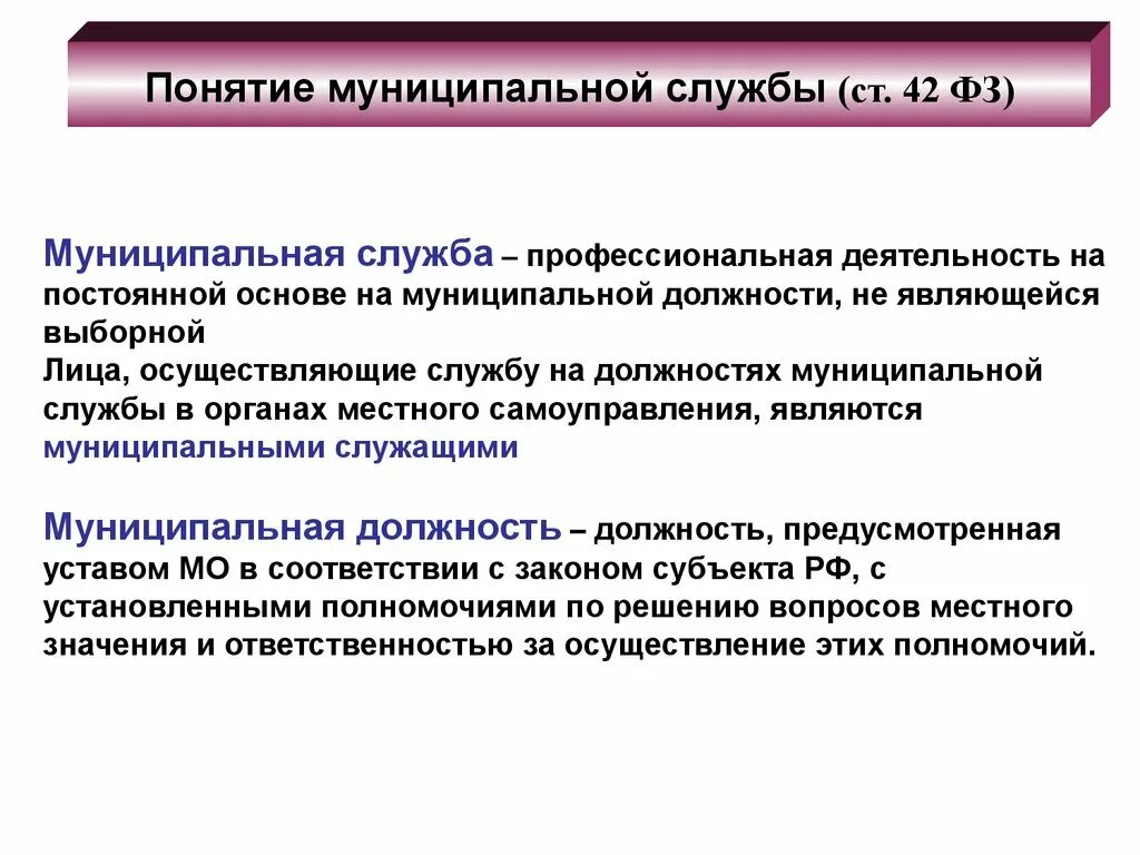 Также на постоянной основе. Понятие муниципальной службы. Понятие и принципы муниципальной службы. Понятие муниципальной должности. Муниципальная служба примеры.