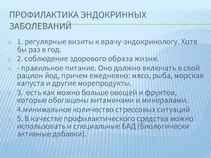 Основные правила профилактики заболевания. Меры профилактики эндокринных заболеваний. Профилактика заболеваний эндокринной системы. Основные направления профилактики заболеваний эндокринной системы. Профилактические мероприятия при заболеваниях эндокринной системы.