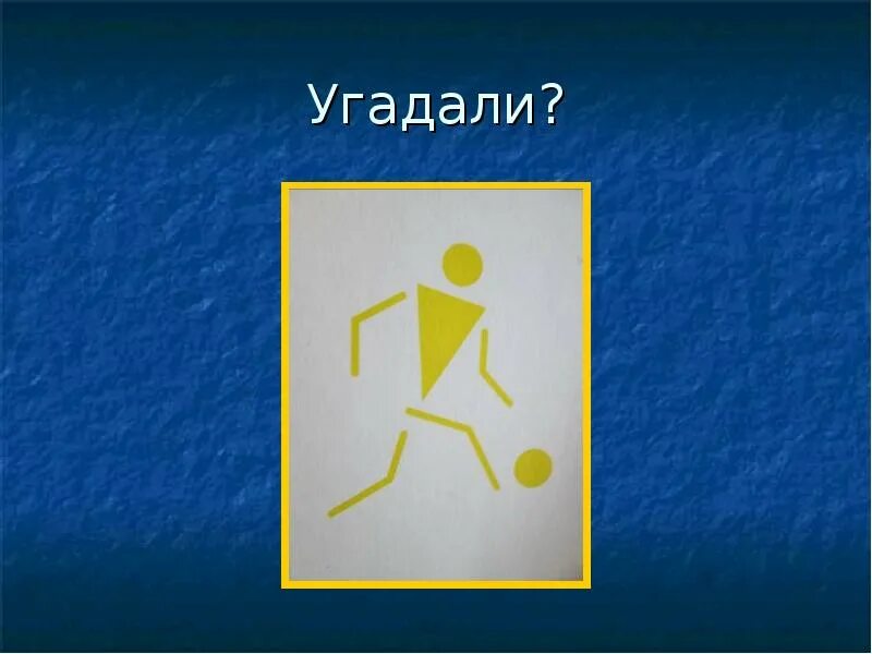 Угадай вид спорта. Картинки Угадай вид спорта. Угадай вид спорта по описанию. Картинки огалать вид спорта. Давай сыграем угадай человека