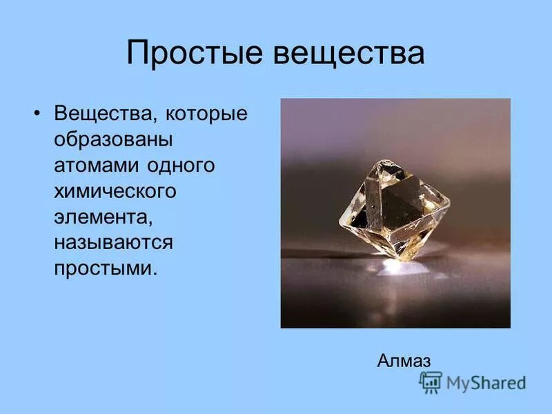 Простые вещества образованы атомами одного химического элемента. Простые вещества образованы атомами одного химического элемента