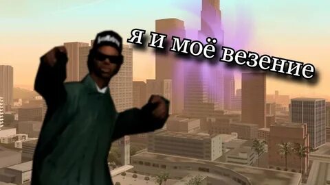 Я и мое везение