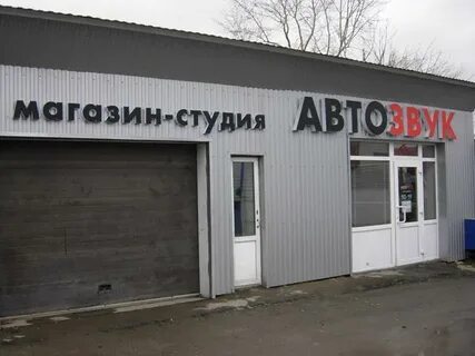 Автозвук магазин студия