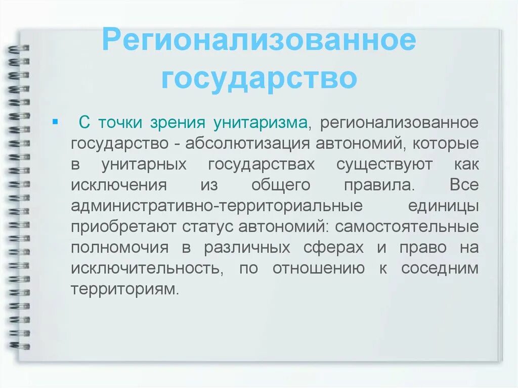 Самостоятельная автономия. Регионализованное государство это. Регионалистское унитарное государство. Региональное государство примеры. Регионалистские государства примеры.