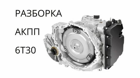 Акпп 6 30