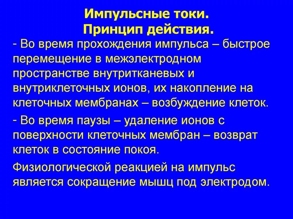 Импульсный ток. Постоянные импульсные токи. Импульсные токи воздействие на организм. Терапия импульсными токами.