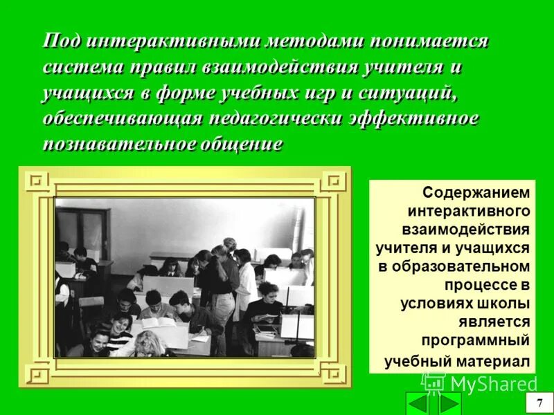 Содержание взаимодействия педагога и учащихся. Содержание взаимодействия педагога и учащихся. Методы взаимодействия учителя и ученика. Взаимодействие педагога и учащихся. Схемы взаимодействия педагога, учащихся.