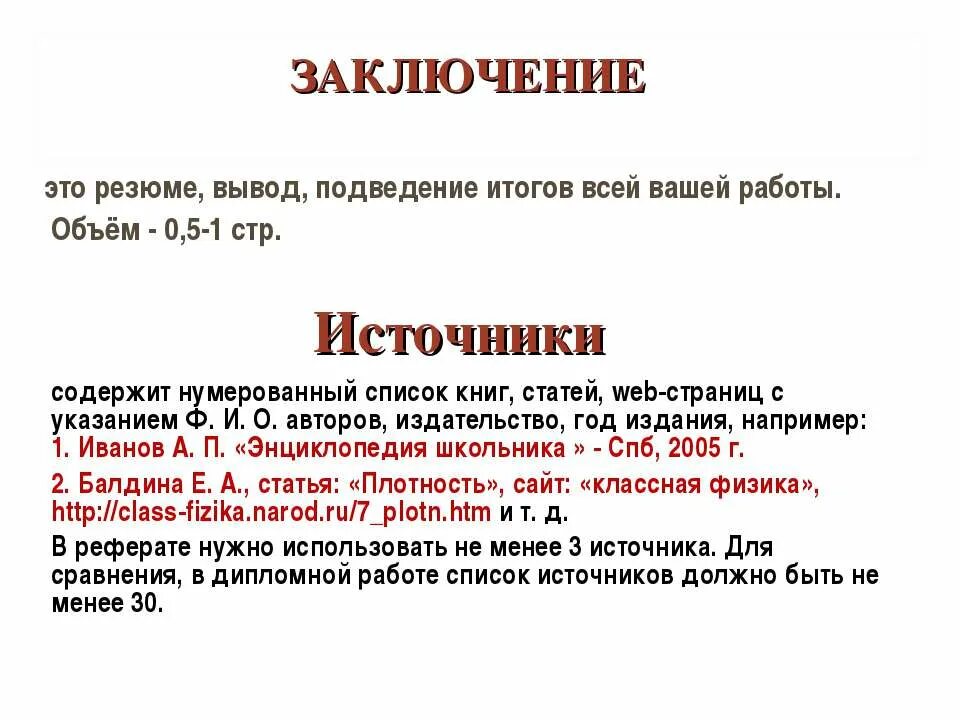Заключение в реферате пример. Заключение в реферате пример