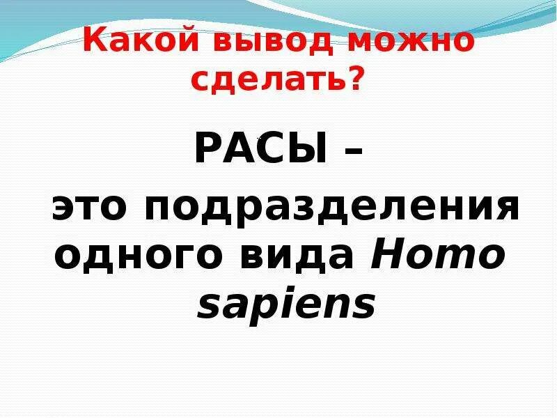 Человеческие расы их родство и происхождение презентация. Человеческие расы их родство и происхождение. Родство и единство происхождения человеческих рас. Человеческие расы их родство и происхождение конспект. Человеческие расы родство и единство происхождения человеческих рас.