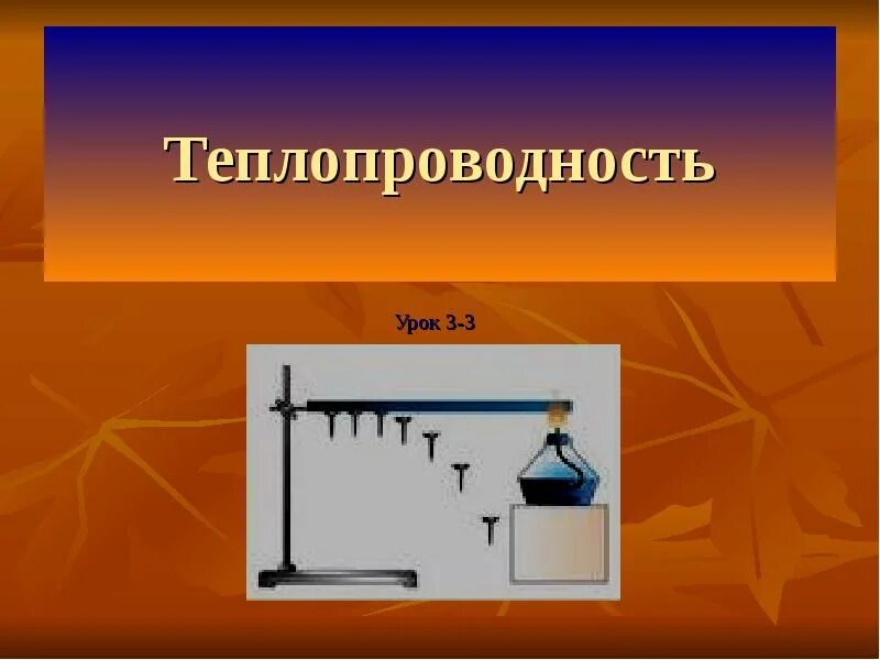 Проект по физике 8 класс теплопроводность Теплопередача видеоурок