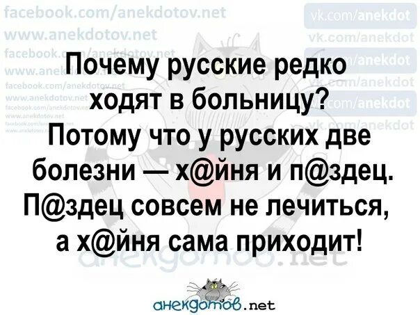 Почему русские не ходят в больницу. Почему руские неходят в бальньцу. Почему русские ходят в больницу. У русских две болезни анекдот