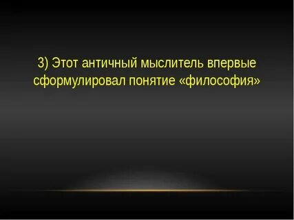 Мыслитель впервые