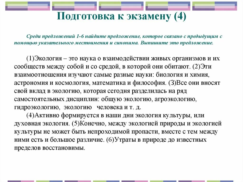 Среди предложений 4-6 Найдите  при помощи указательного местоимения. Указательного местоимения и контекстных синонимов.