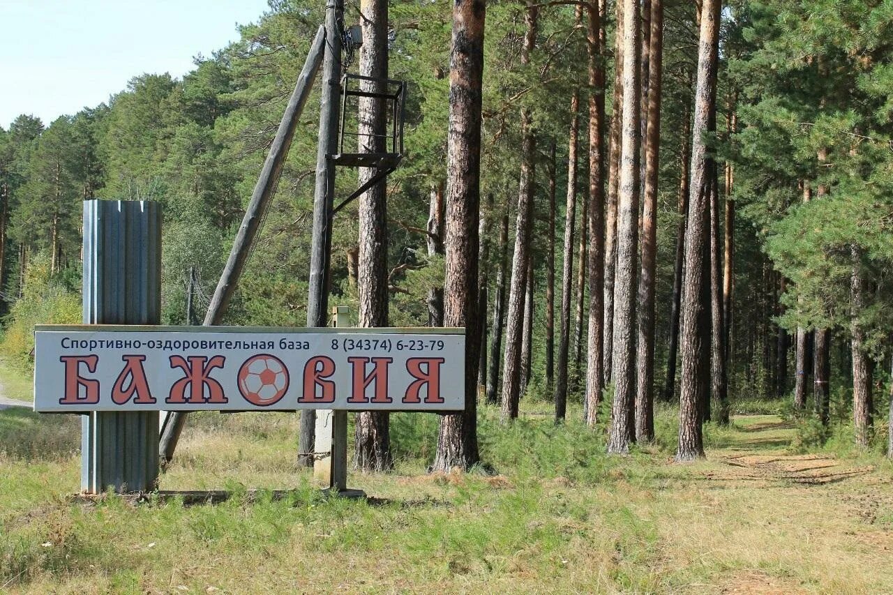 Переборщи сысерть. Спортивная база бажовия сысерть. стадион бажовия сысерть. спортивная база отдыха «бажовия». бажовия свердловская область, сысерть, улица тимирязева.