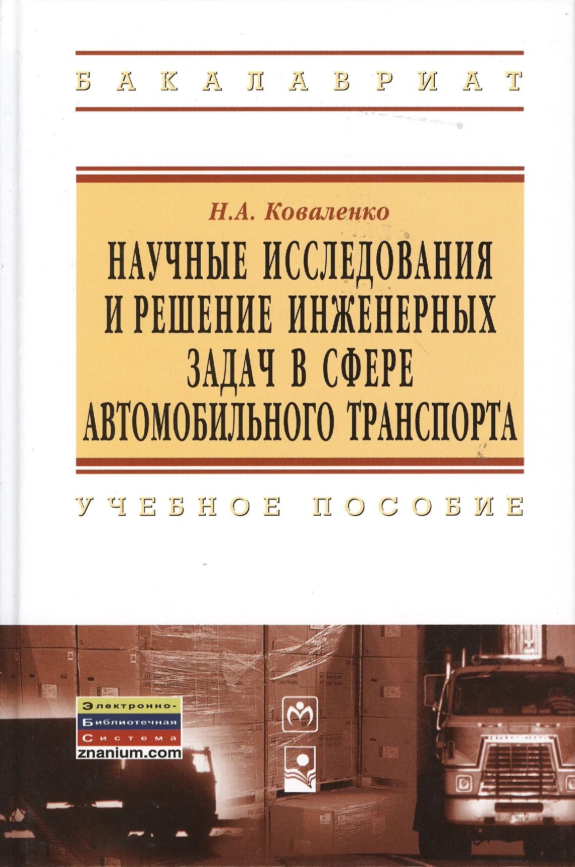 Решение инженерных и научных задач. Научные исследования в автотранспорте. книга транспорт. решение инженерных задач. книги про сферу автомобильного бизнеса.