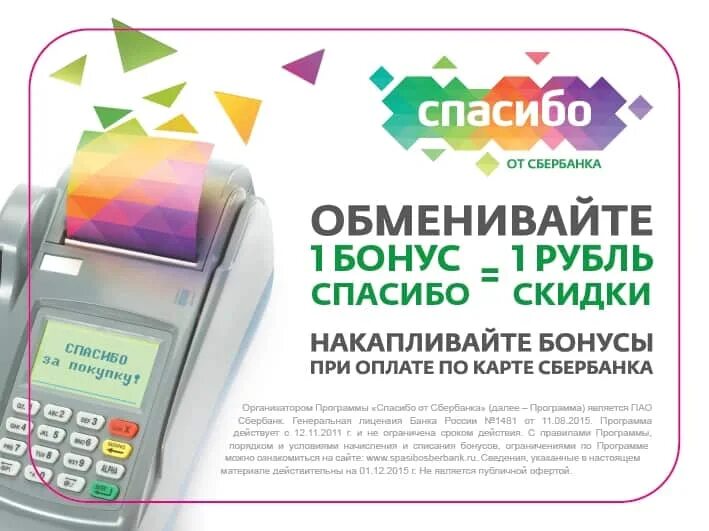 Бонусы спасибо. Спасибо от Сбербанка. Бонусы спасибо от Сбербанка. Сбербанк бонусы спасибо