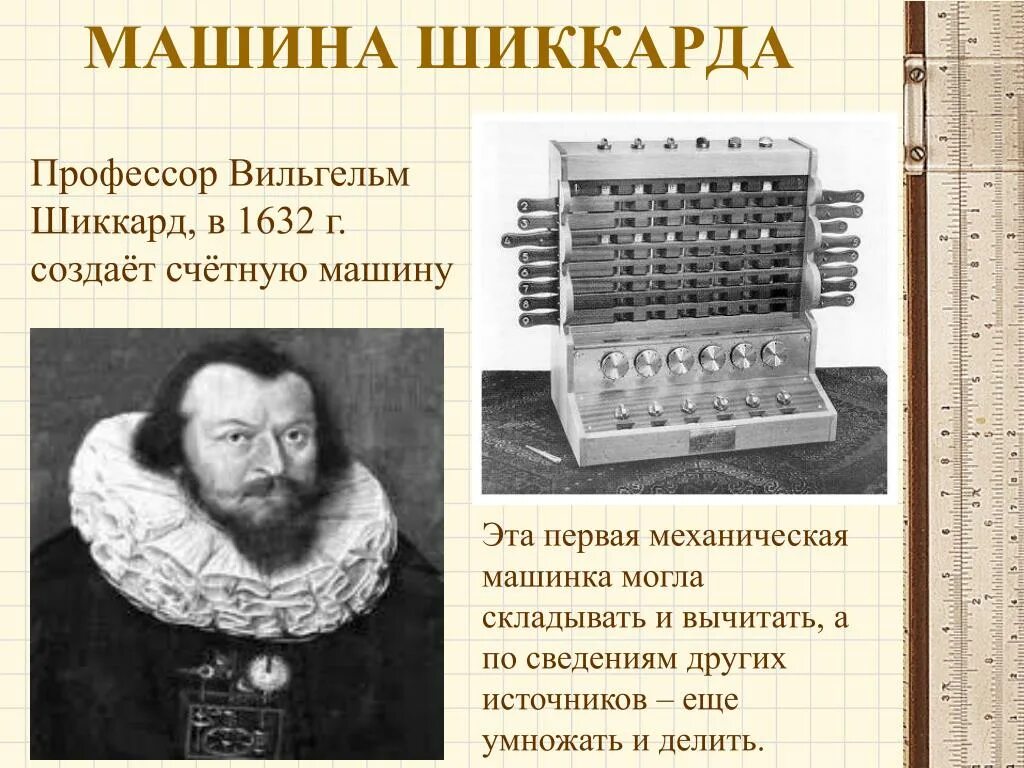 Первую счетную машину создал. Машина паскаля и лейбница. Арифмометр блеза паскаля. Арифмометр однера «феликс». Вильгельм шиккард первый калькулятор.