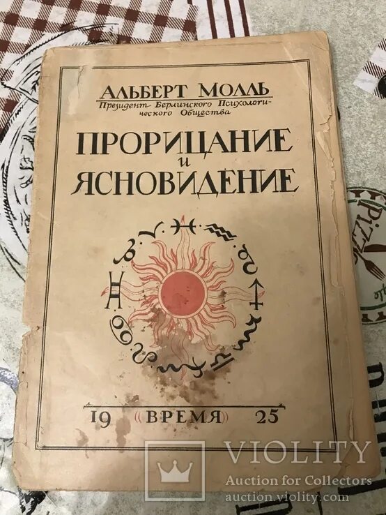 Хрустальный шар в руках. Урок прорицания. Прорицание это. Прорицание хогвартс. Молль гипнотизм 1898 года.