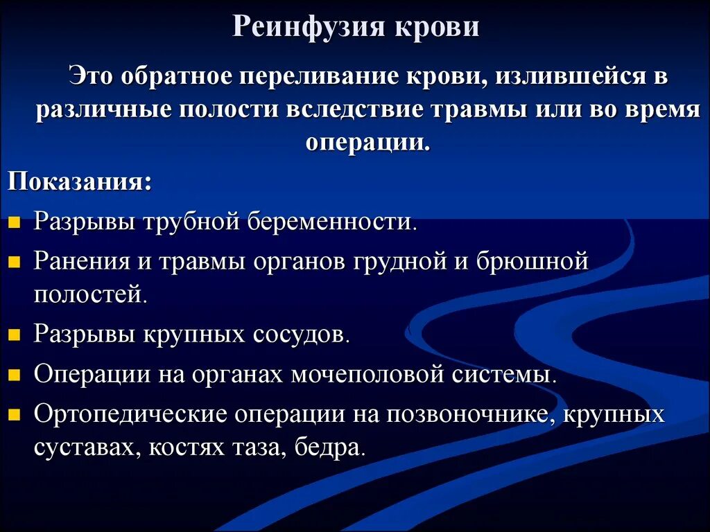 Реинфузия. Реинфузия крови. Реинфузия показания. Понятие о гемотрансфузиях. Нельзя проводить операцию