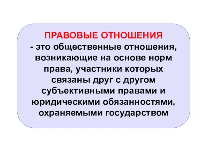 Правоотношение это общественное возникающее на основе. Правовые отношения. Правовые отеошени яэто. Правовые отношения это кратко. Отношение.