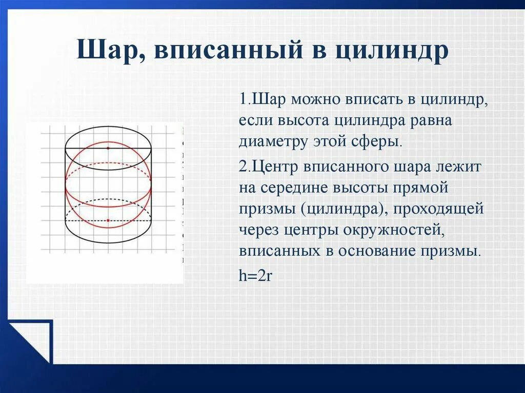 Шар вписан в цилиндр отношение объемов. Шар вписан в цилиндр. шар вписанный и описанный в цилиндр. шар в цилиндре архимед. шар вписанный в цилиндр архимед.