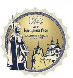 Марка крещение руси