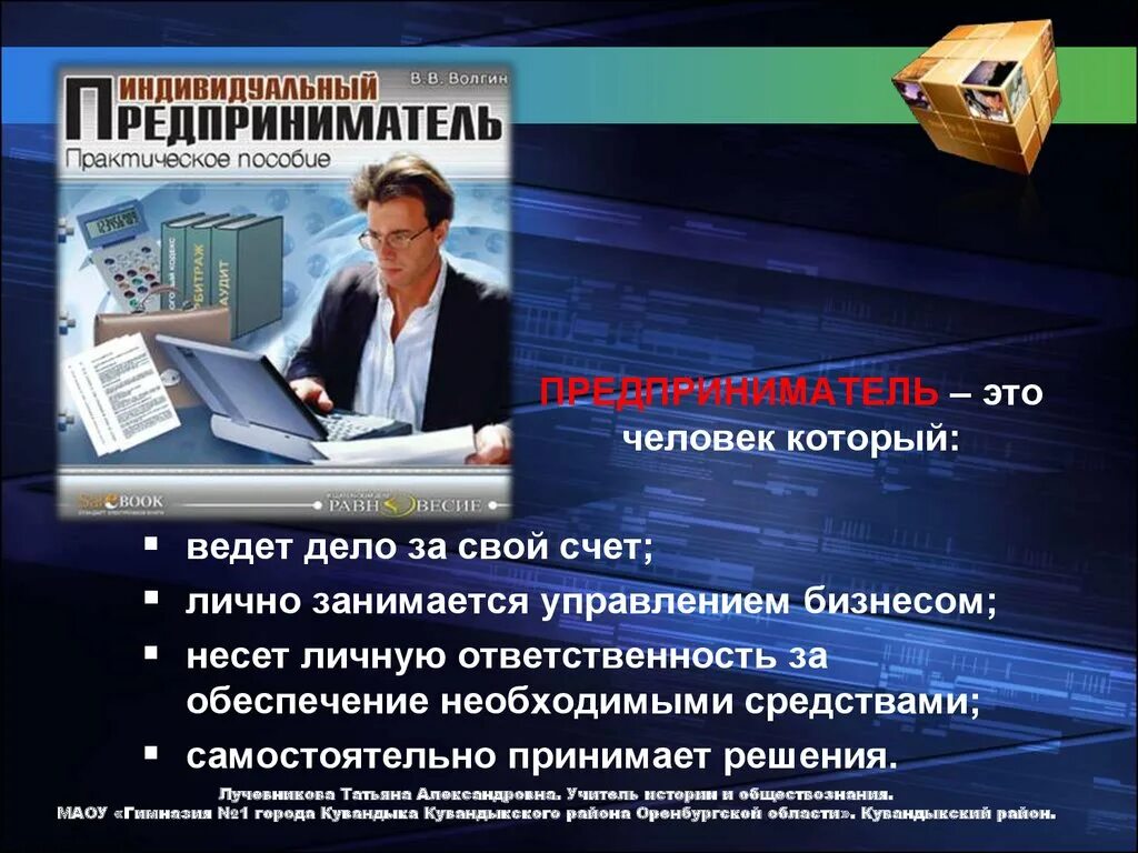 Про группу из 5 предпринимателей известно. Человек предприниматель. Предприниматель для презентации. Человек бизнесмен. Предприниматель это простыми словами.