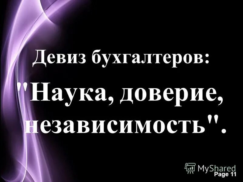 Девиз бухгалтеров. Девиз для бухгалтеров экономистов. Лозунг бухгалтера. Слоган про бухгалтерию. Наука доверие