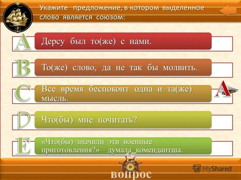 Русский язык тест служебные части речи. Предложения, в которых выделенные слова являются союзами.. Предложение в котором слово которые является союзом. Выделенные слова являются союзами. Укажите предложение в котором выделенное слово является.