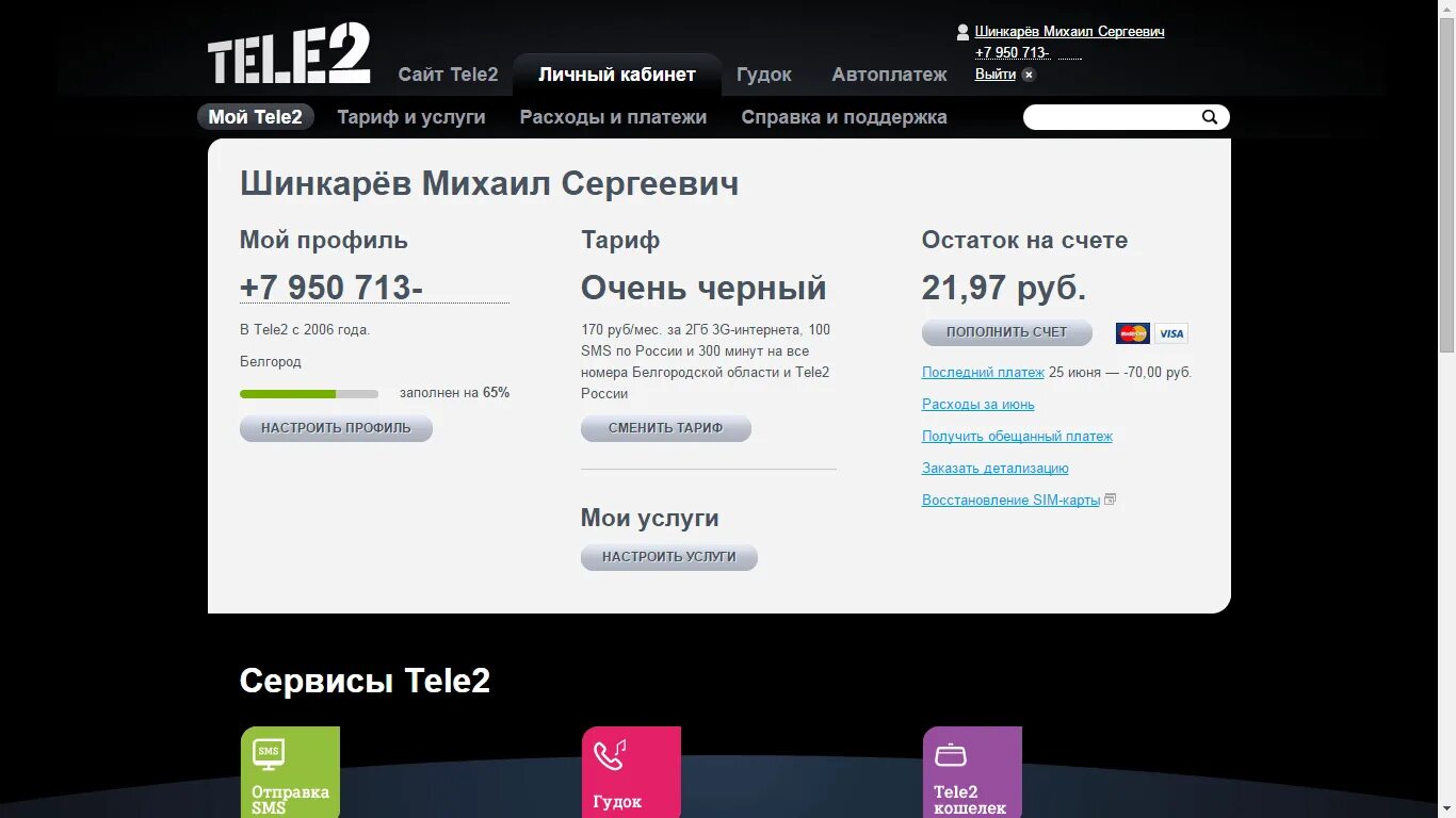 Подписка бесплатная теле2 микс 2024. Скрин личного кабинета теле2. Теле2 личный кабинет. Теле2 личный кабинет теле2 личный кабинет. Личный кабинет теле2 приложение.