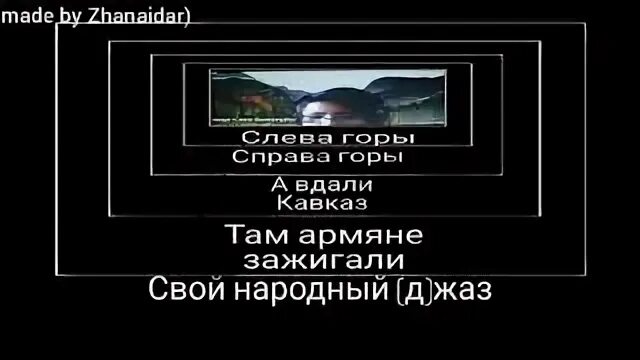 А вдали кавказ там армяне зажигали свой