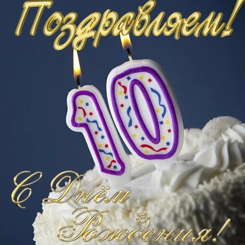 Красивые поздравления с 10 летием. С днем рождения 10 лет. С юбилеем 10 лет. С днём рождения внука 10 лет. Открытка 10 лет.