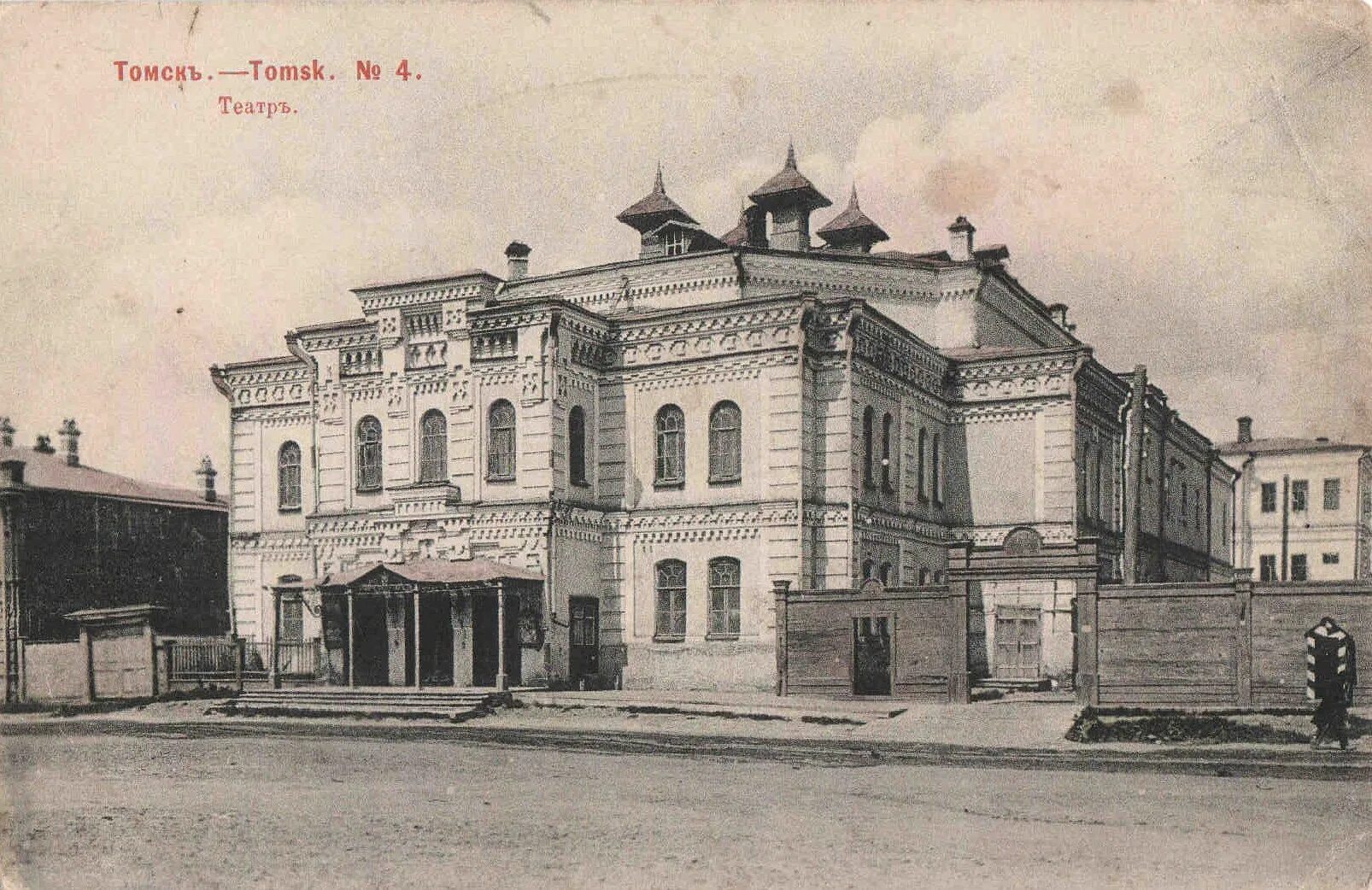 Томск первый город. Королёвский театр Томск. Томск 18 век. Томск 1905. Томск в 18 веке.