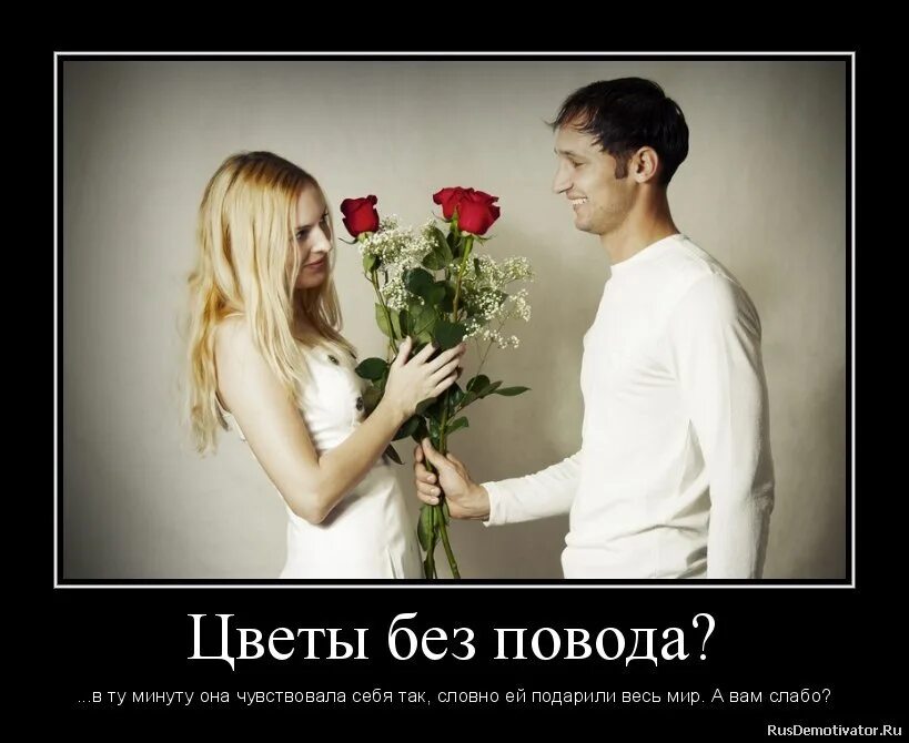 Мужчины дарят без. Муж дарит цветы без повода. Парень дарит букет. Парень не дарит цветы. Мужчинка который не дарит цветы.