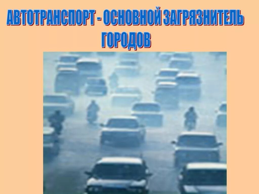 Экологические проблемы автотранспорта. Презентация на тему автотранспорт. Загрязнение атмосферы автотранспортом. Экология автомобильного транспорта.