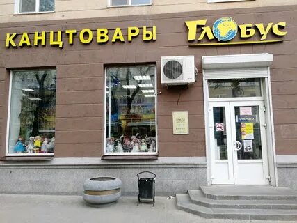 Глобус воронеж