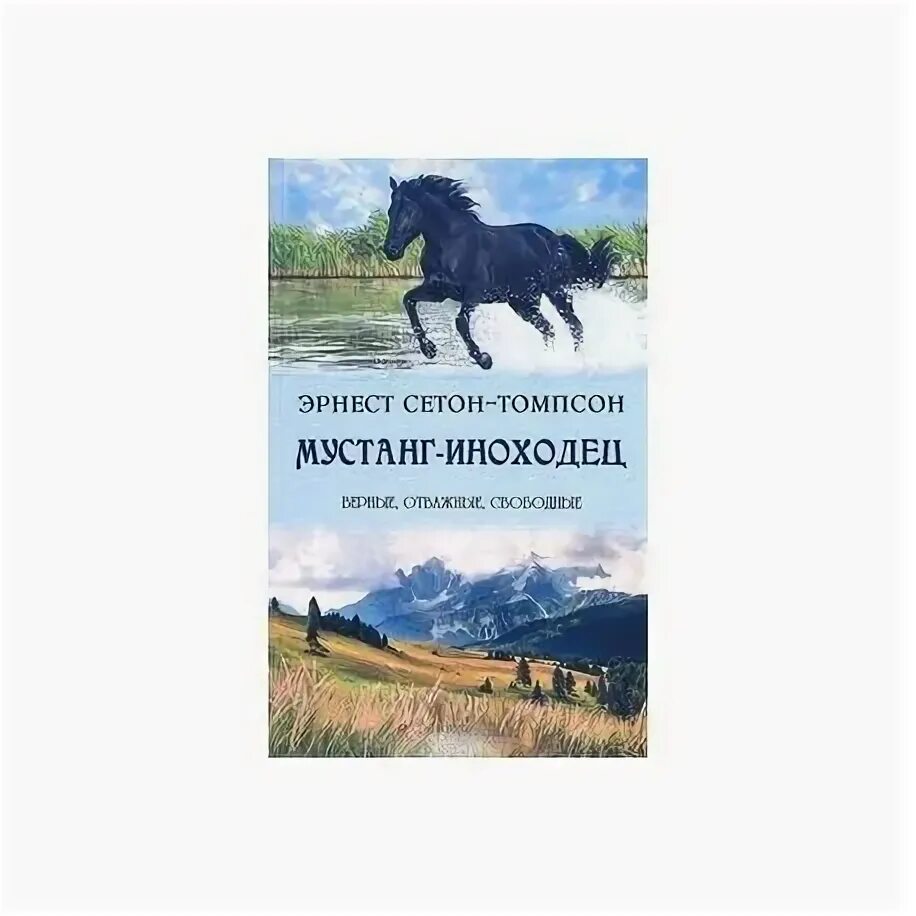 Мустанг книга. Сетон Томпсон Мустанг иноходец. О животных Сетон-Томпсон рассказы Мустанг-иноходец. Мустанг иноходец книга Автор.