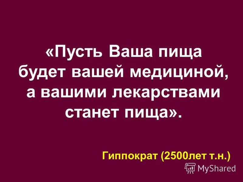 пусть еда будет вашим лекарством. пусть пища будет вашим главным лекарством. пусть пища будет вашим лекарством. пусть пища станет вашим лекарством. пусть еда будет вашим лекарством.