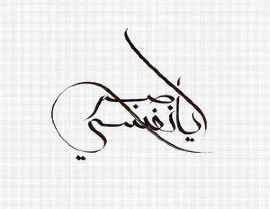 Надпись сабр на арабском. Терпи душа моя на арабском. Душа на арабском. Душа моя на арабском.
