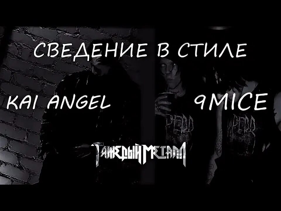 Отравлен тобой kai angel, 9mice текст. Kai angel 9mice heavy metal 2 текст. Kai angel heavy metal. Kai angel рэпер. Отравлен тобой kai angel, 9mice текст.