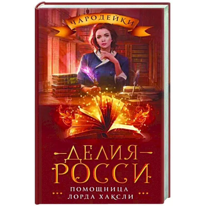 Помощница лорда хаксли делия росси. Помощница лорда аудиокнига слушать. Помощница лорда хаксли делия росси. Аудиокнига помощница лорда. Помощница лорда аудиокнига слушать.